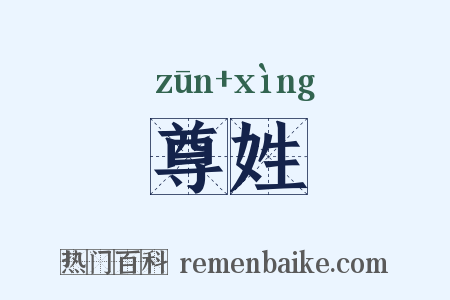 尊姓是什么意思的图片
